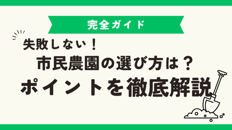 失敗しない市民農園の選び方は？ポイントを徹底解説 